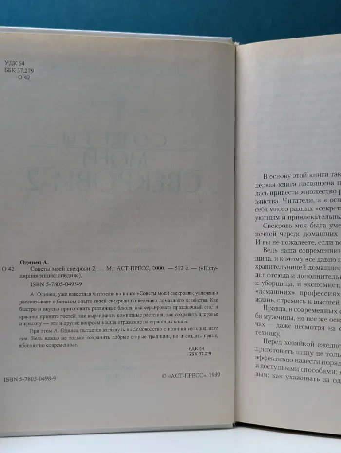 Популярная энциклопедия. Советы моей свекрови-2
