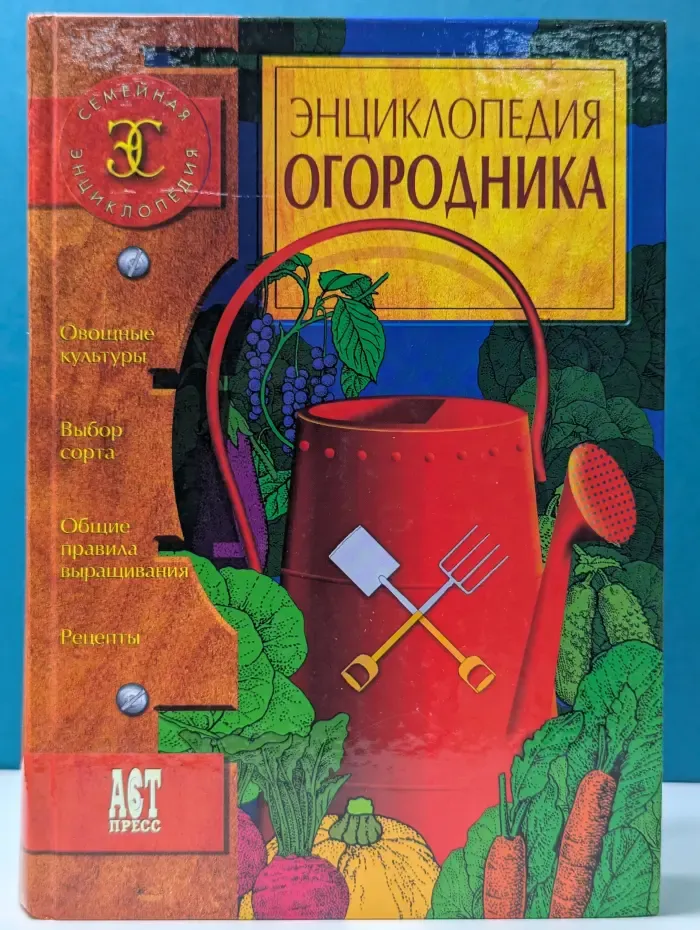 Семейная энциклопедия. Энциклопедия огородника
