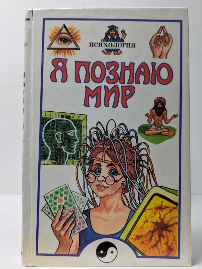 Я познаю мир. Психология