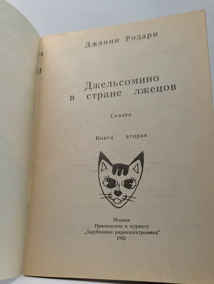 Джельсомино в стране лжецов. Часть 2