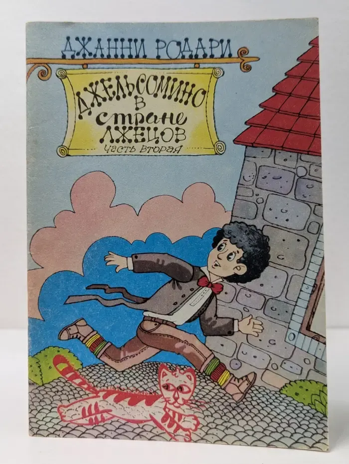 Джельсомино в стране лжецов. Часть 2