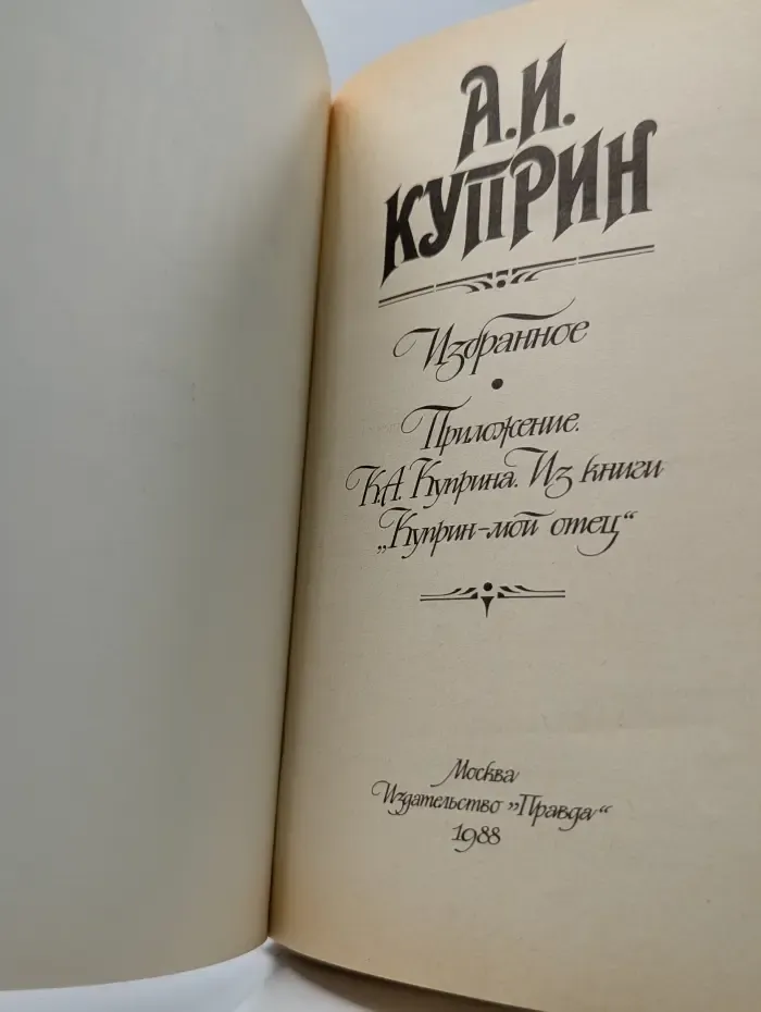 А. И. Куприн. Избранное