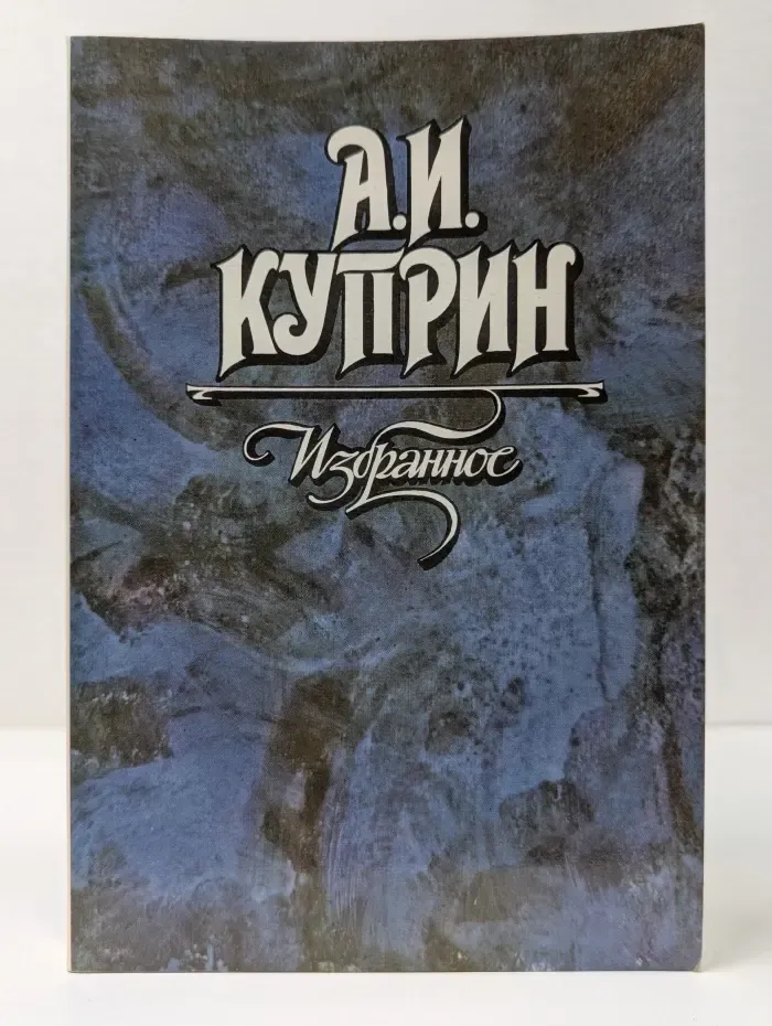 А. И. Куприн. Избранное