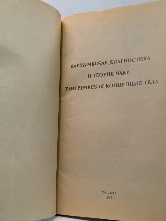 Кармическая диагностика и теория Чакр. Тантрическая концепция тела