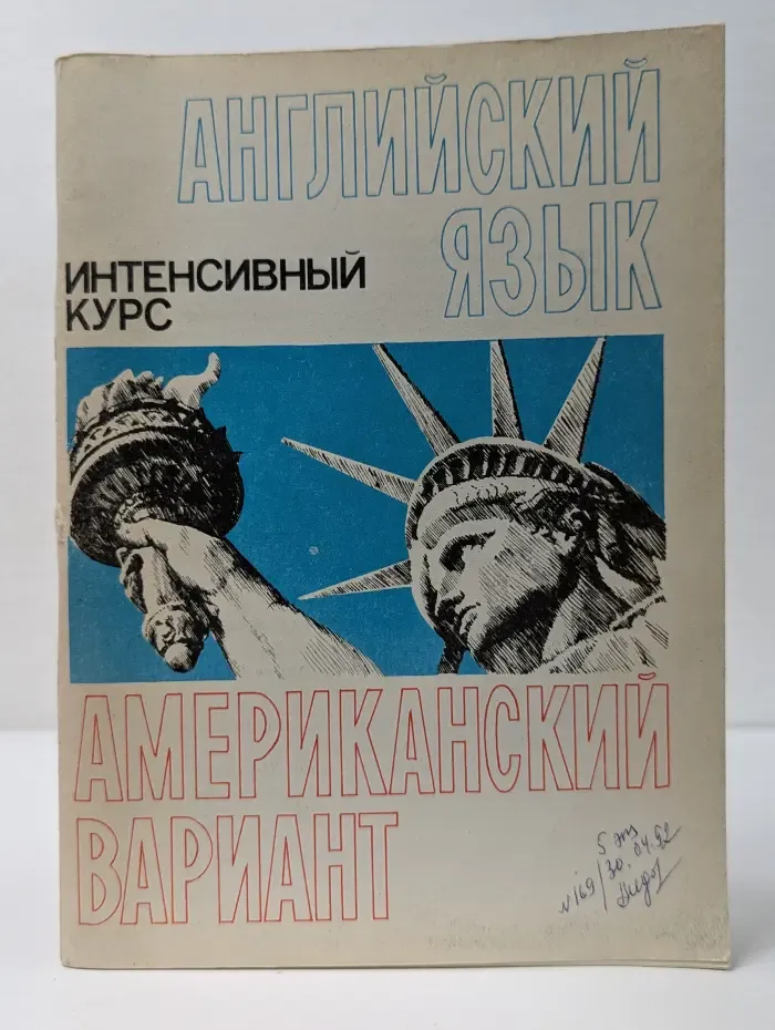 Английский язык. Американский вариант: интенсивный курс