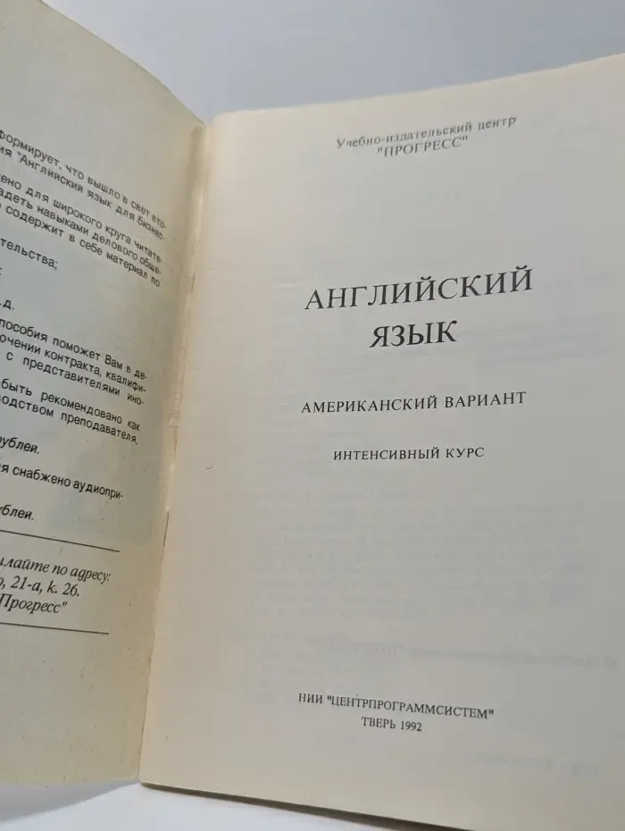 Английский язык. Американский вариант: интенсивный курс
