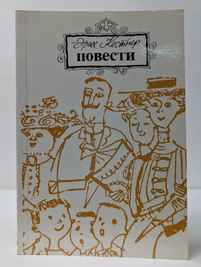 Эрих Кестнер. Повести