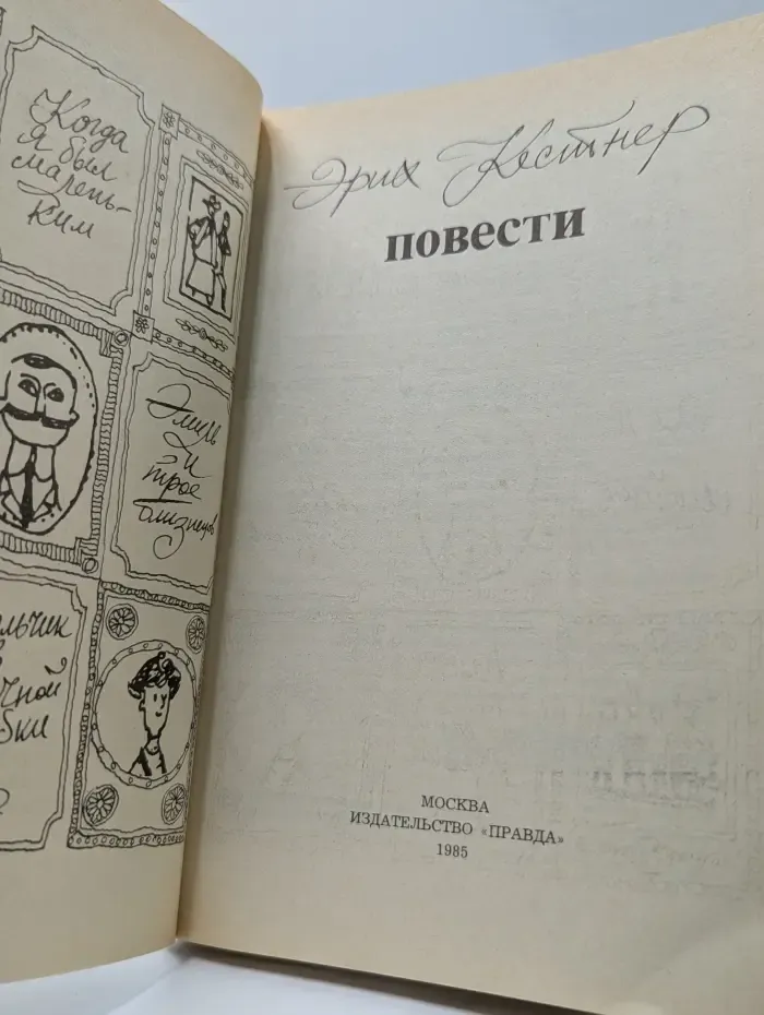 Эрих Кестнер. Повести