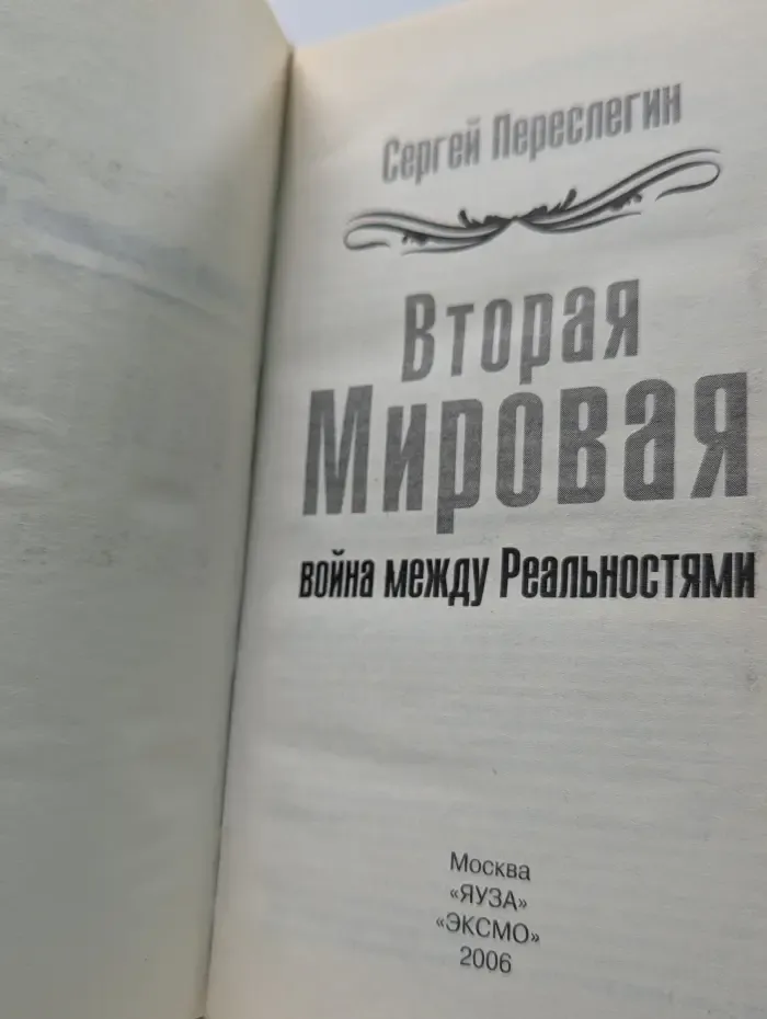 Великая Отечественная. Неизвестная в**на. Вторая мировая. В**на между Реальностями