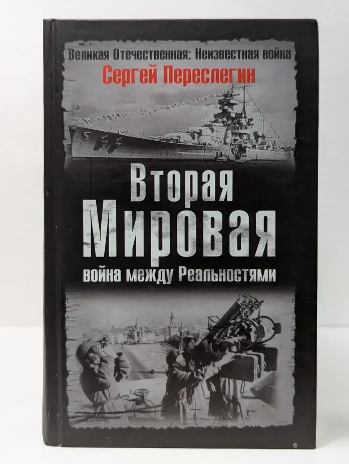 Великая Отечественная. Неизвестная в**на. Вторая мировая. В**на между Реальностями