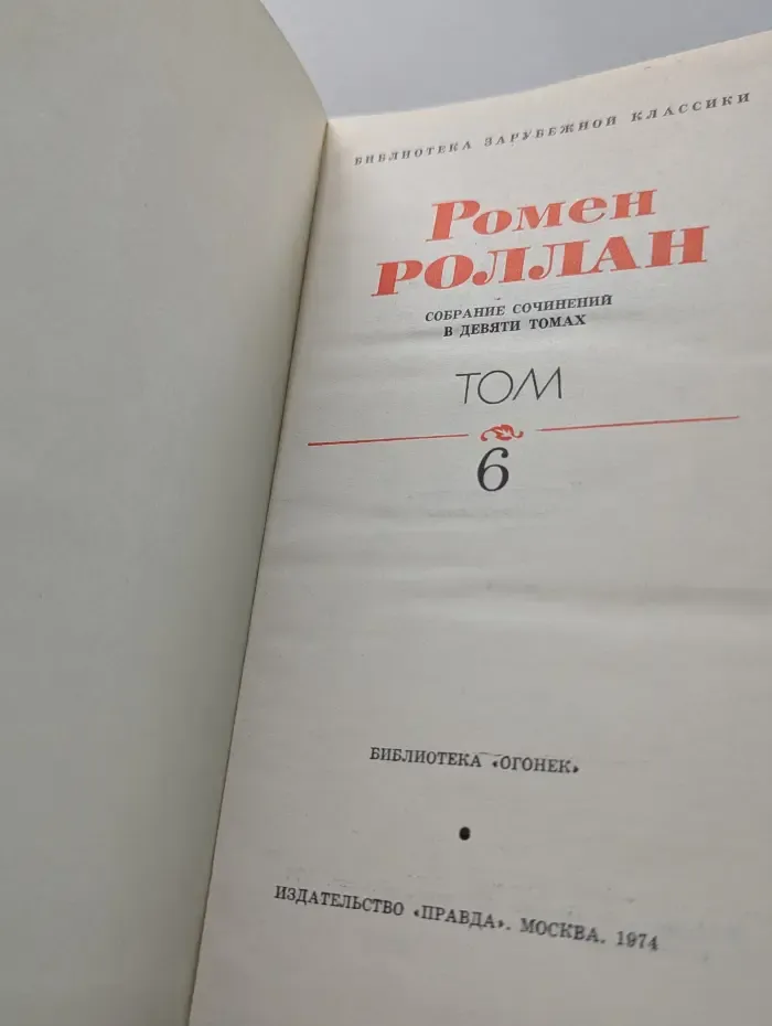 Библиотека зарубежной классики. Ромен Роллан. Собрание сочинений в 9 томах. Том 6