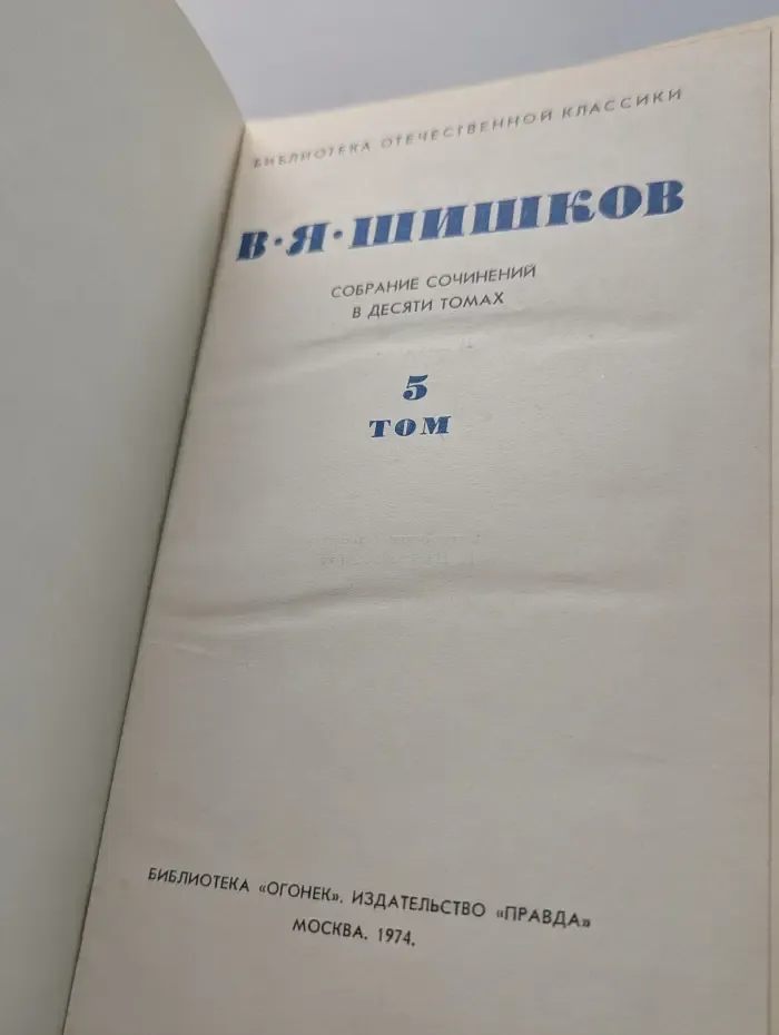 В. Я. Шишков. Собрание сочинений в 10 томах. Том 5
