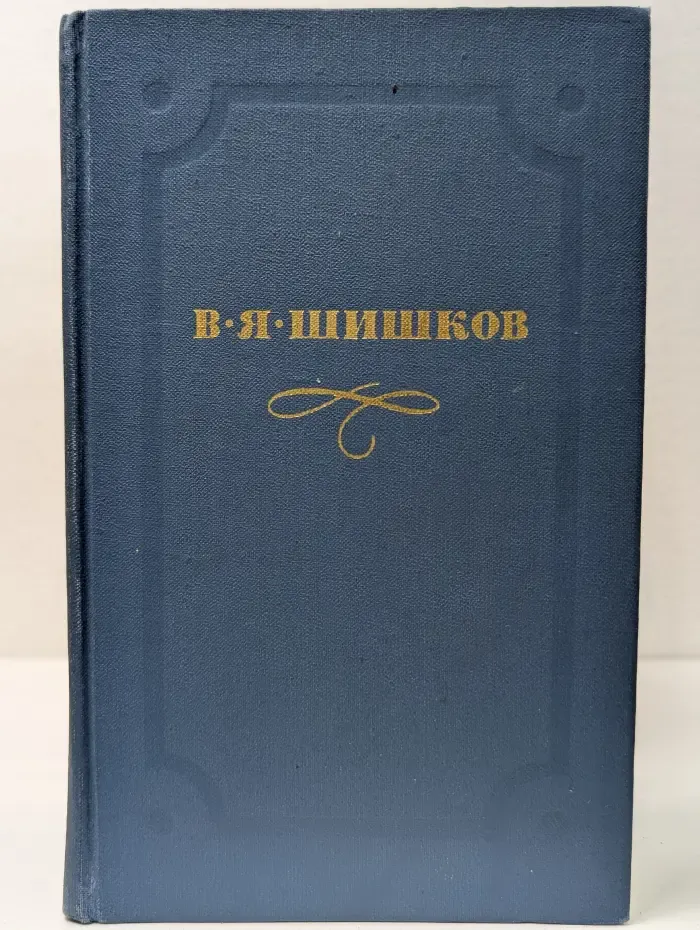В. Я. Шишков. Собрание сочинений в 10 томах. Том 5