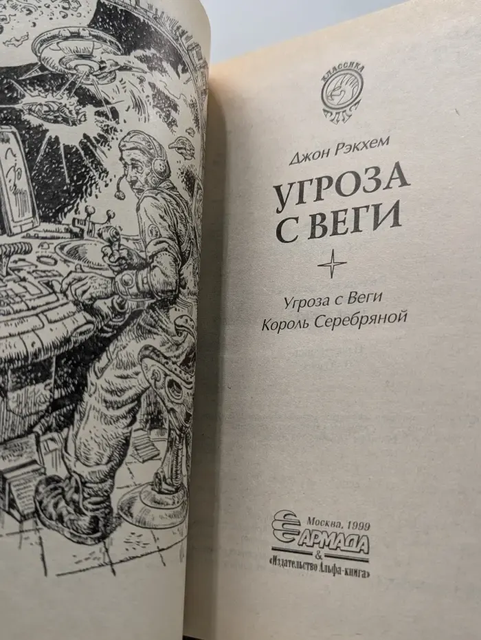 Классика фантастического боевика. Угроза с Веги. Король Серебряной