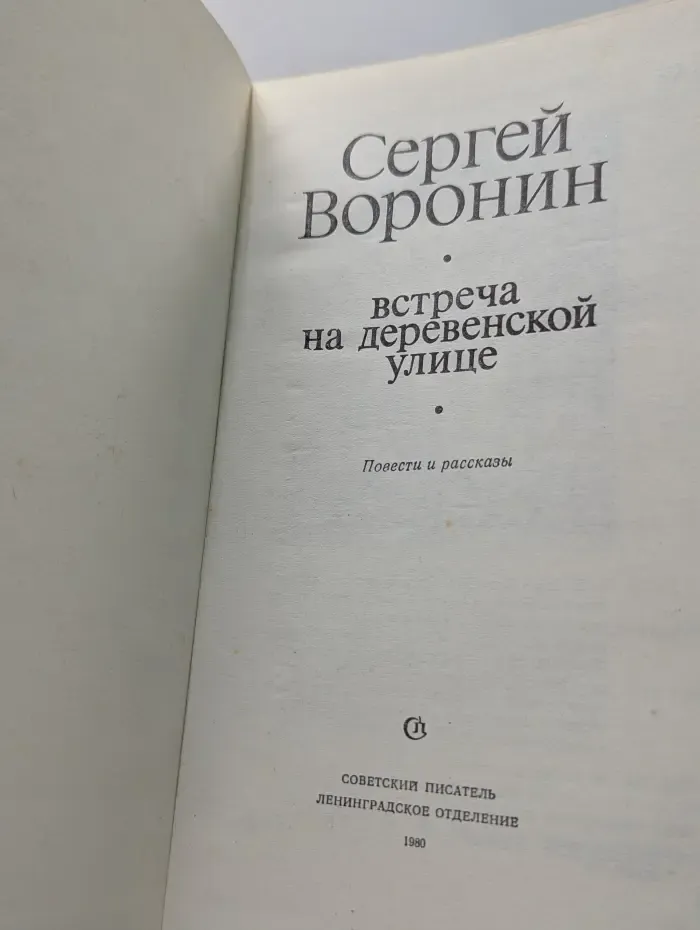Встреча на деревенской улице
