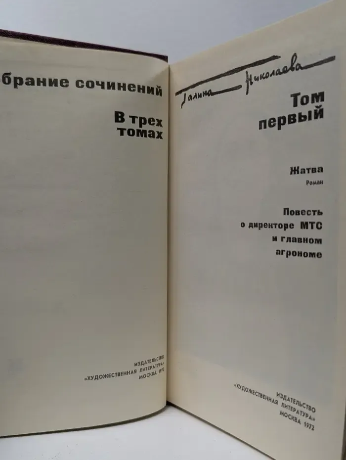 Галина Николаева. Собрание сочинений в 3 томах. Том 1