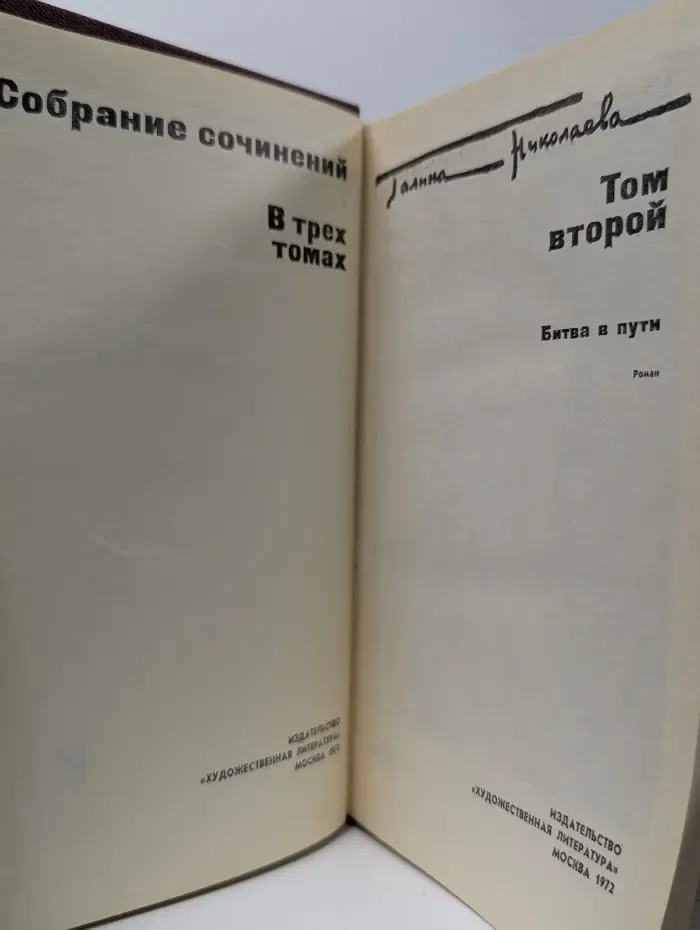 Галина Николаева. Собрание сочинений в 3 томах. Том 2
