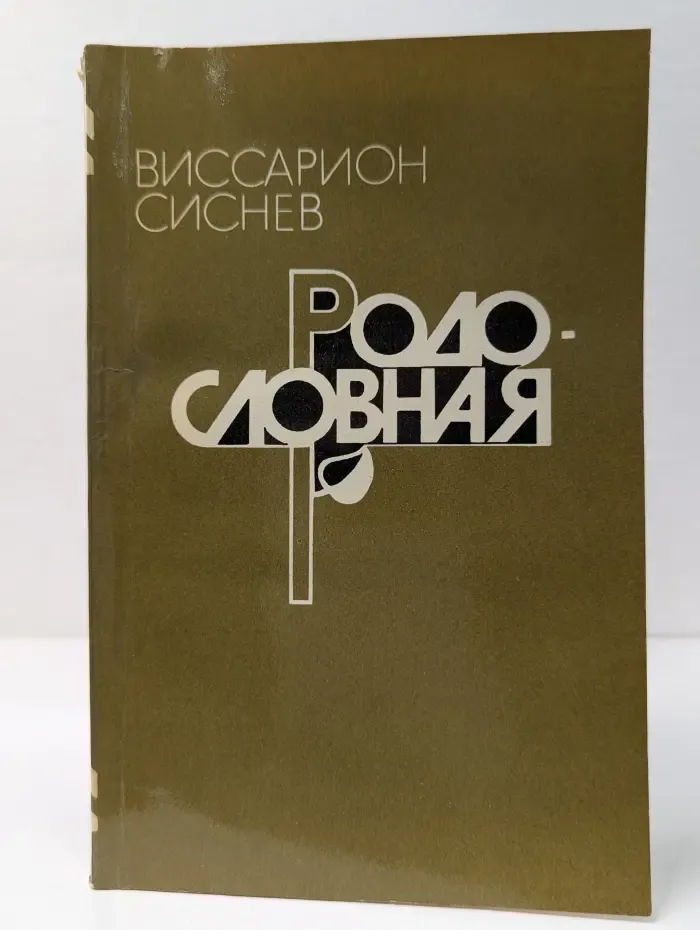 Родословная