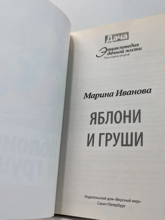 Моя прекрасная жизнь. Энциклопедия дачной жизни. Том 42. Яблони и груши