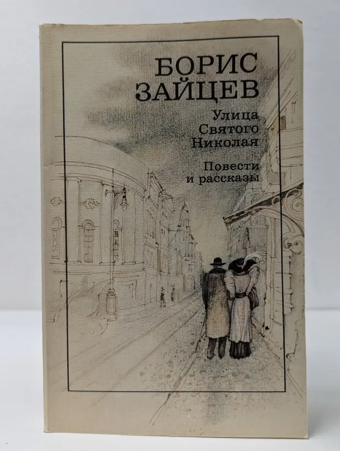 Улица Святого Николая. Повести и рассказы