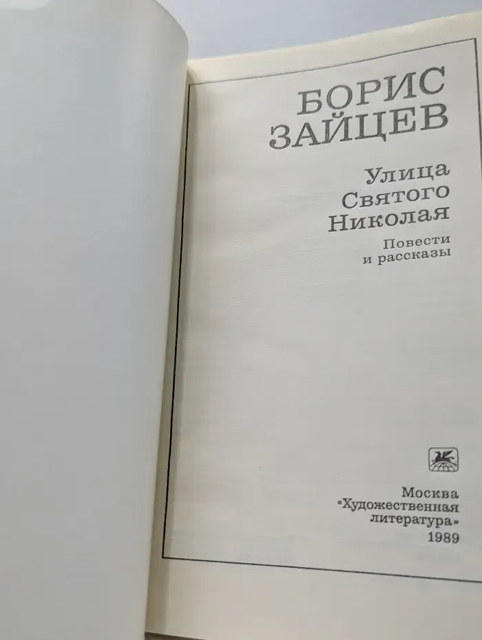 Улица Святого Николая. Повести и рассказы