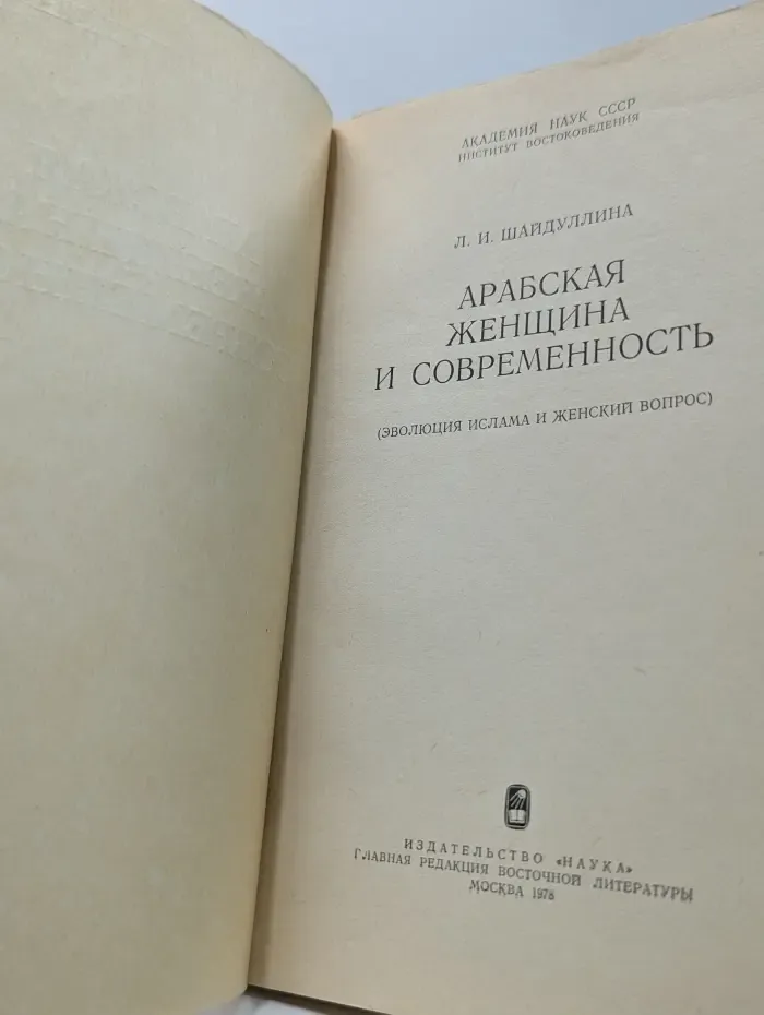 Арабская женщина и современность. Эволюция ислама и женский вопрос