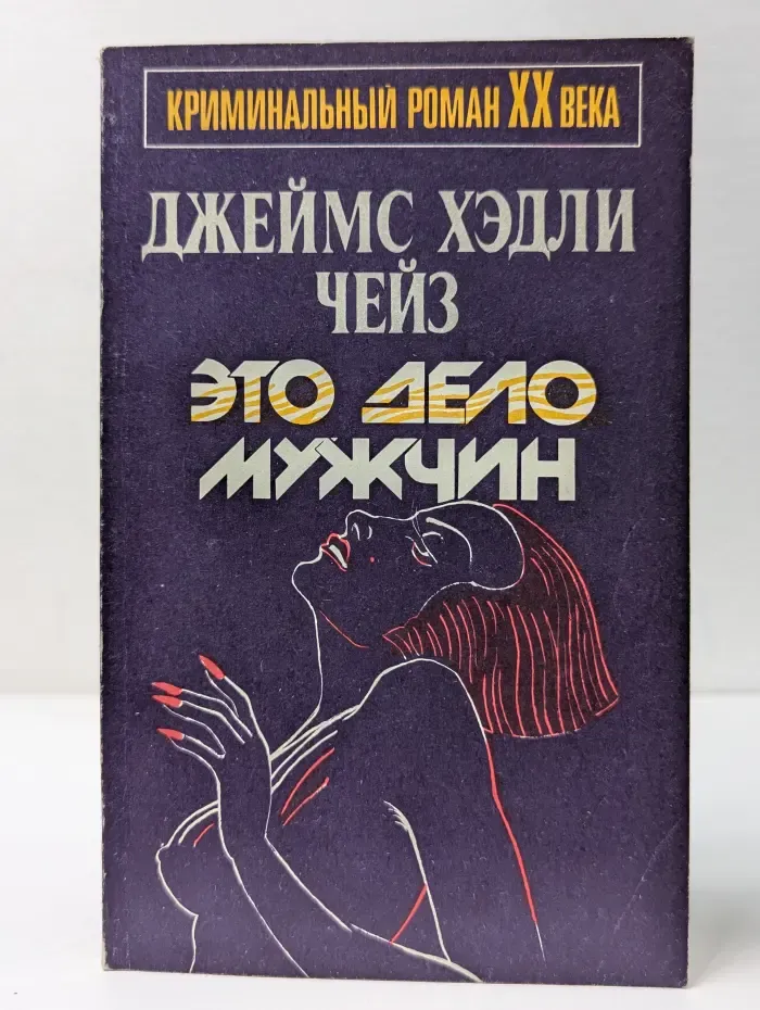 Криминальный роман XX века. Это дело мужчин