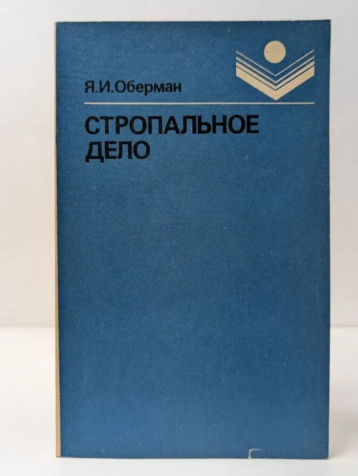 Стропальное дело