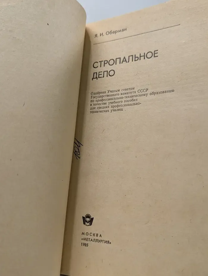 Стропальное дело