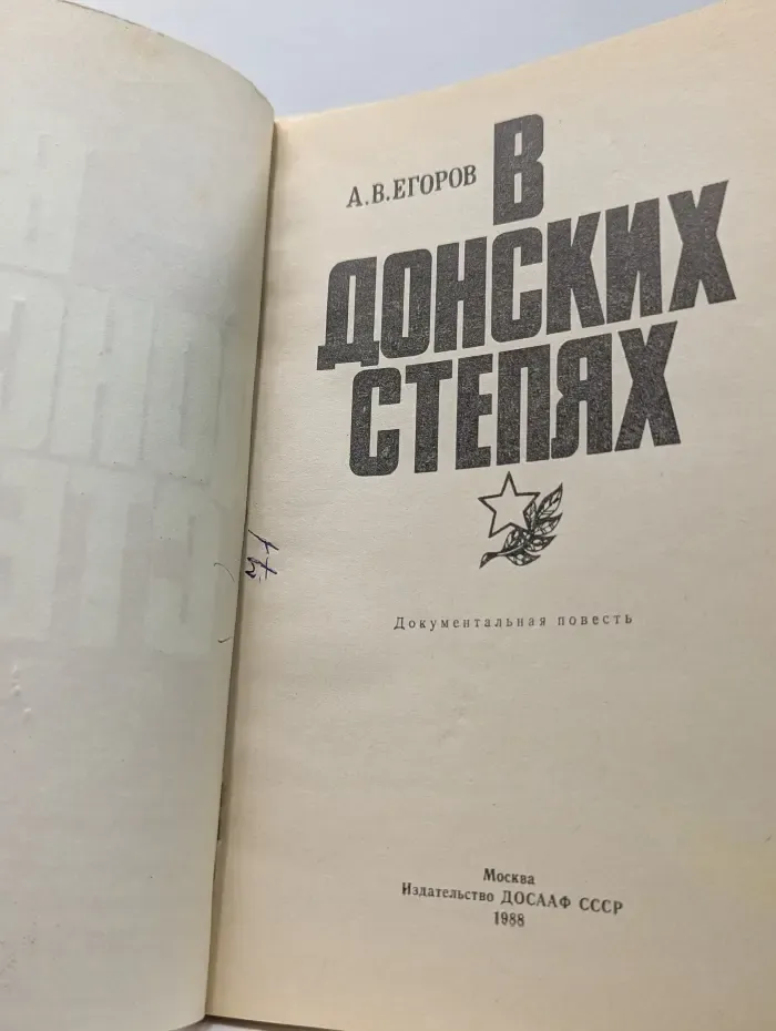 В донских степях