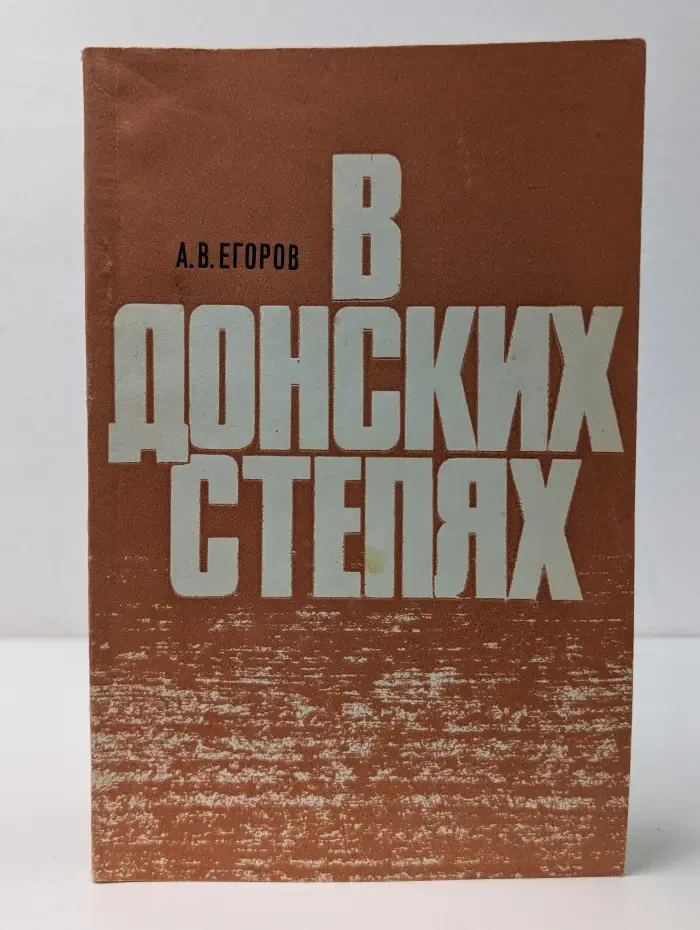 В донских степях