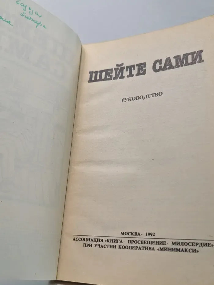 Шейте сами. Руководство