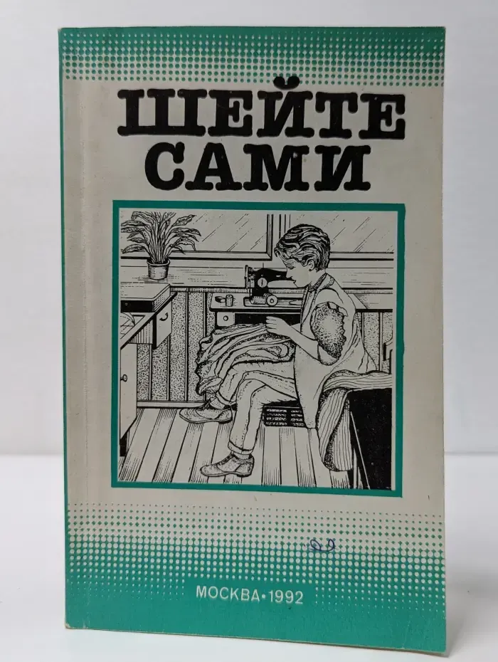 Шейте сами. Руководство