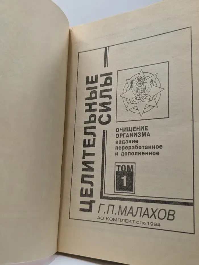 Целительные силы. Том 1. Очищение Организма