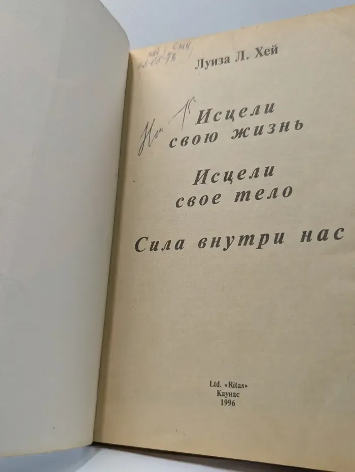 Исцели свою жизнь. Исцели свое тело. Сила внутри нас