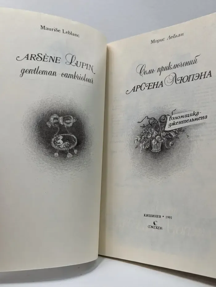 Семь приключений Арсена Люпена