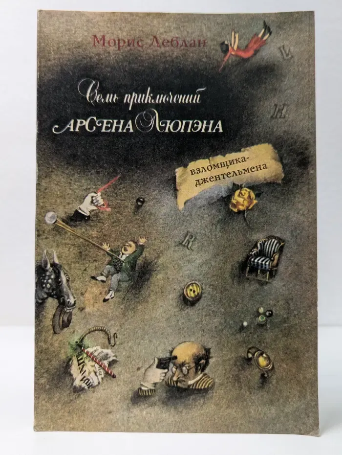 Семь приключений Арсена Люпена