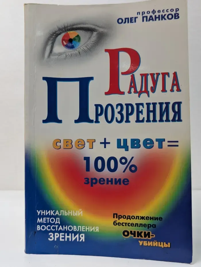 Радуга прозрения