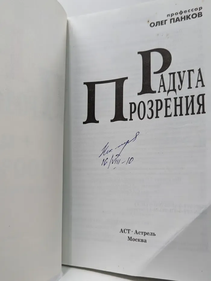 Радуга прозрения