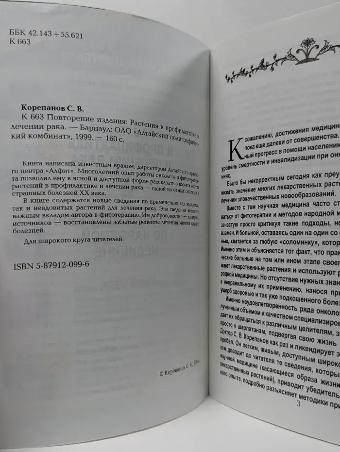 Растения в профилактике и лечении рака
