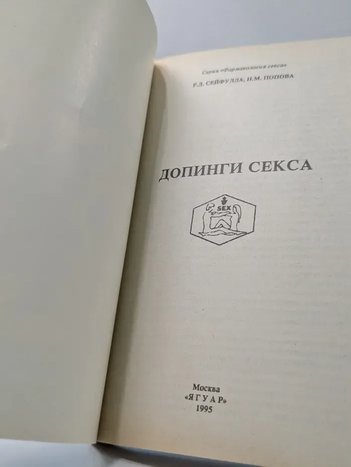 Фармакология секса. Допинги секса