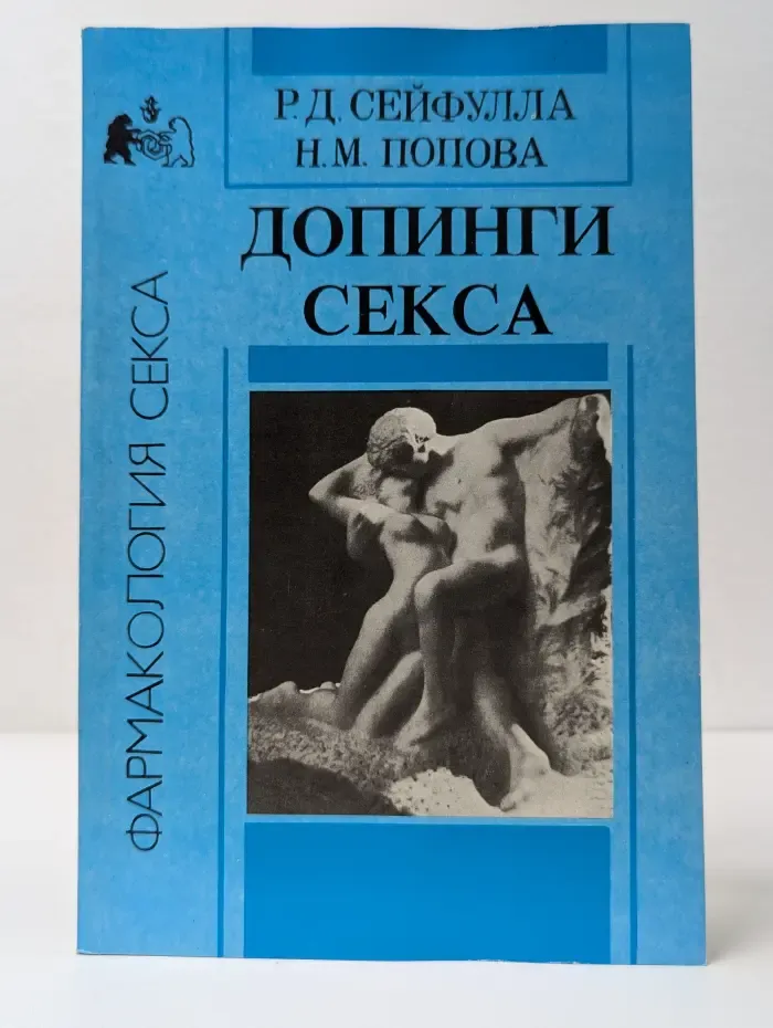 Фармакология секса. Допинги секса