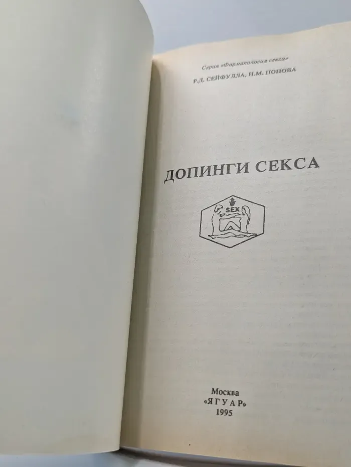 Фармакология секса. Допинги секса