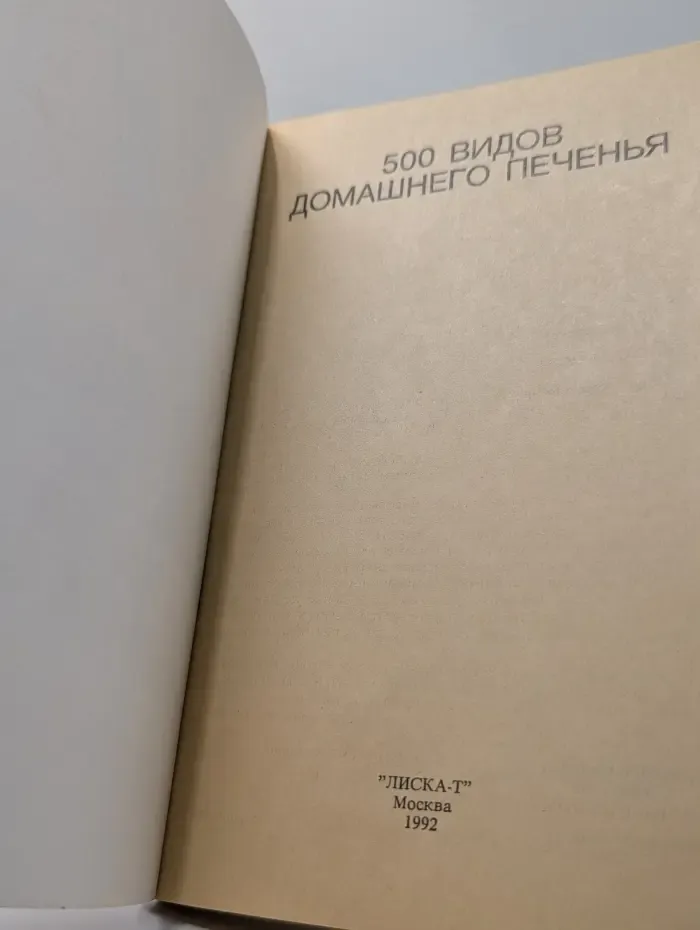 500 видов домашнего печенья