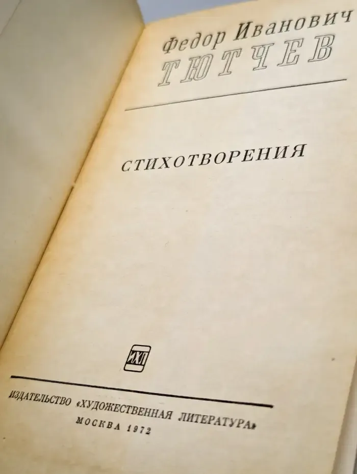 Ф. Тютчев. Стихотворения