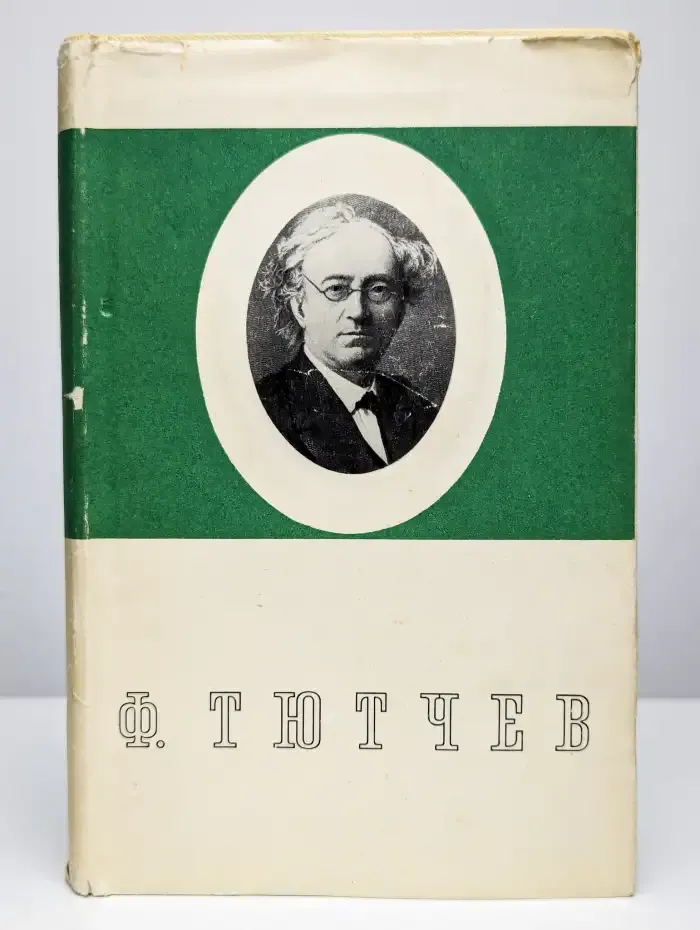 Ф. Тютчев. Стихотворения