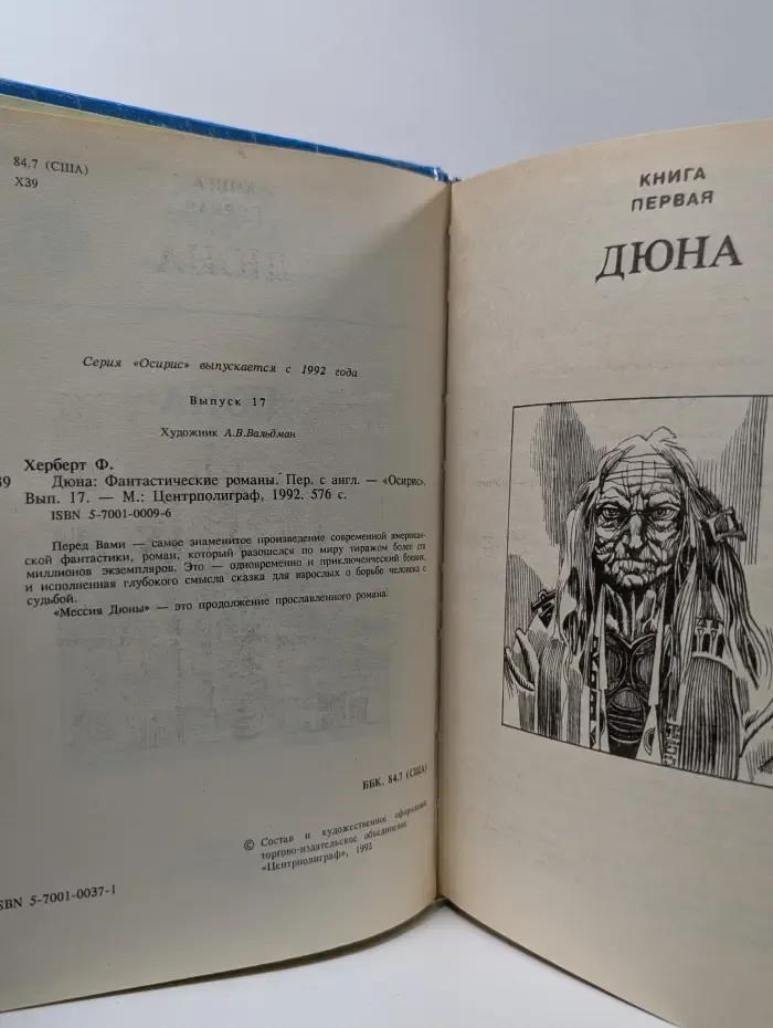 Осирис. Дюна. Фантастические романы