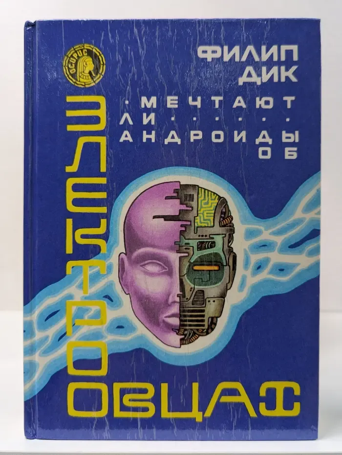 Осирис. Мечтают ли андроиды об электроовцах
