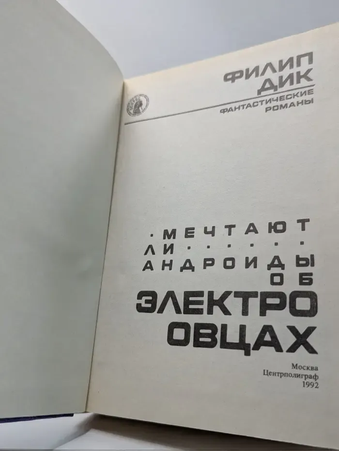 Осирис. Мечтают ли андроиды об электроовцах