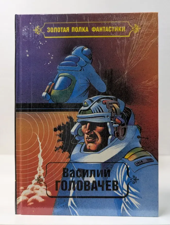 Золотая полка фантастики. Василий Головачев. Избранные произведения. Том 5. Пираньи. Реликт